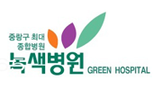 녹색병원