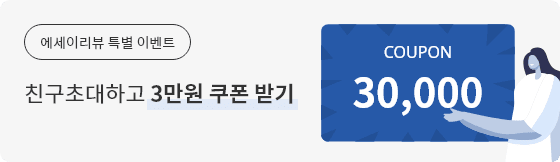 에세이리뷰 특별 이벤트