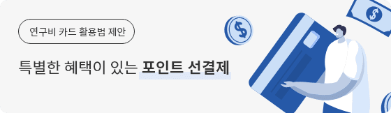 연구비 카드 활용법 제안